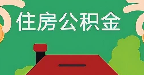 安庆公积金提取代办
